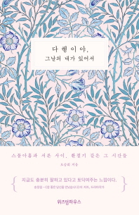 다행이야 그날의 내가 있어서